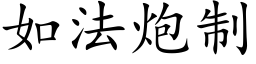 如法炮制 (楷体矢量字库)