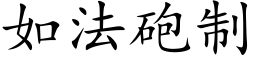 如法砲制 (楷体矢量字库)