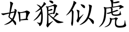 如狼似虎 (楷体矢量字库)