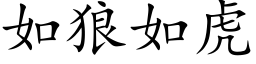 如狼如虎 (楷体矢量字库)