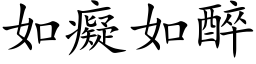 如癡如醉 (楷体矢量字库)