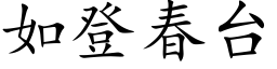 如登春台 (楷体矢量字库)