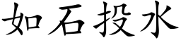 如石投水 (楷体矢量字库)