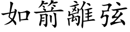 如箭離弦 (楷体矢量字库)