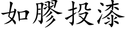 如膠投漆 (楷体矢量字库)