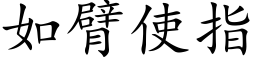 如臂使指 (楷体矢量字库)