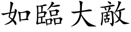 如臨大敵 (楷体矢量字库)