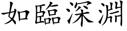 如臨深淵 (楷体矢量字库)