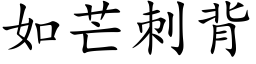 如芒刺背 (楷体矢量字库)