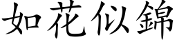 如花似錦 (楷体矢量字库)