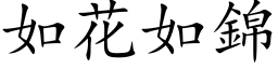 如花如锦 (楷体矢量字库)