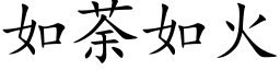 如荼如火 (楷体矢量字库)