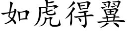 如虎得翼 (楷体矢量字库)