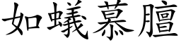 如蟻慕膻 (楷体矢量字库)