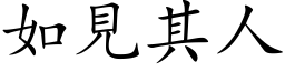 如见其人 (楷体矢量字库)