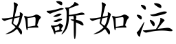 如诉如泣 (楷体矢量字库)