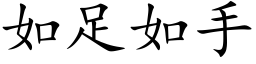 如足如手 (楷体矢量字库)