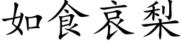 如食哀梨 (楷体矢量字库)