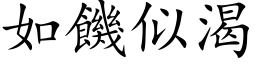 如饥似渴 (楷体矢量字库)