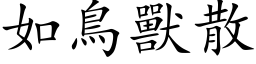 如鸟兽散 (楷体矢量字库)