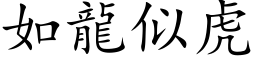 如龙似虎 (楷体矢量字库)