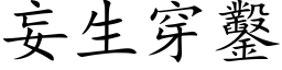 妄生穿鑿 (楷体矢量字库)