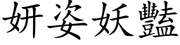 妍姿妖豔 (楷体矢量字库)