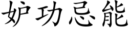 妒功忌能 (楷体矢量字库)