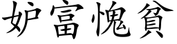 妒富愧贫 (楷体矢量字库)