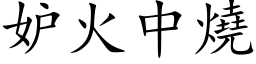 妒火中燒 (楷体矢量字库)