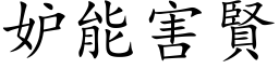 妒能害贤 (楷体矢量字库)