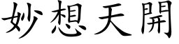 妙想天開 (楷体矢量字库)