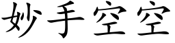 妙手空空 (楷体矢量字库)