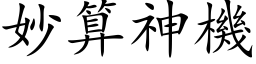 妙算神机 (楷体矢量字库)