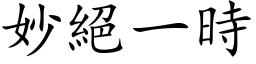 妙绝一时 (楷体矢量字库)