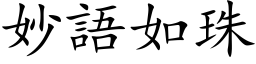 妙语如珠 (楷体矢量字库)