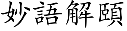 妙语解颐 (楷体矢量字库)