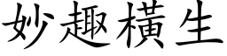 妙趣横生 (楷体矢量字库)