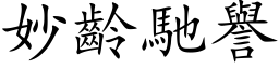 妙龄驰誉 (楷体矢量字库)