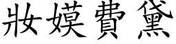 妆嫫费黛 (楷体矢量字库)