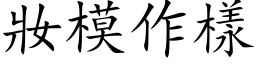 妆模作样 (楷体矢量字库)