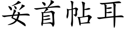 妥首帖耳 (楷体矢量字库)