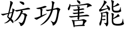 妨功害能 (楷体矢量字库)