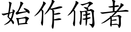 始作俑者 (楷体矢量字库)