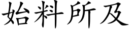 始料所及 (楷体矢量字库)