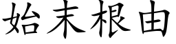 始末根由 (楷体矢量字库)