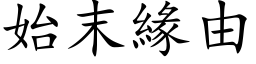 始末緣由 (楷体矢量字库)