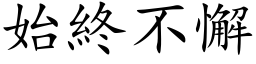 始終不懈 (楷体矢量字库)