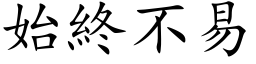 始終不易 (楷体矢量字库)