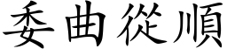 委曲从顺 (楷体矢量字库)